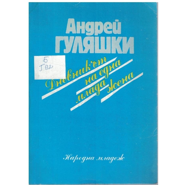 Дневникът на една млада жена