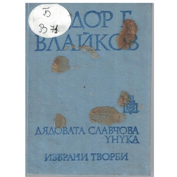 Дядовата Славчова унука