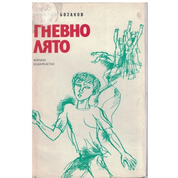 Гневно лято