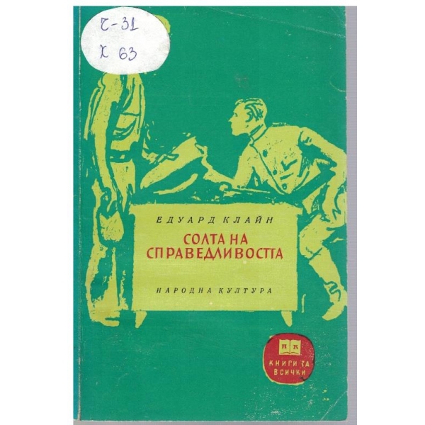 Солта на справедливостта