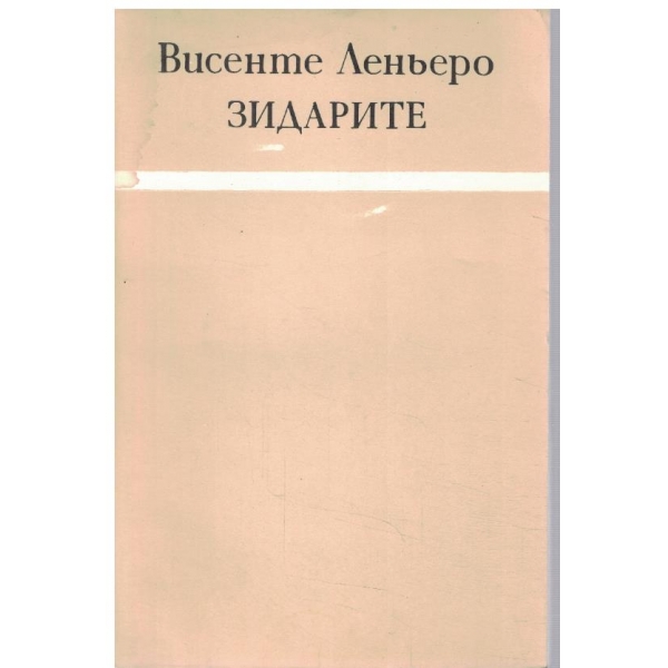 Зидарите