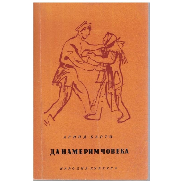 Да намерим човека