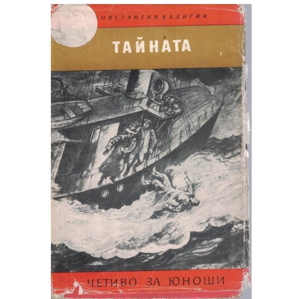 Тайната