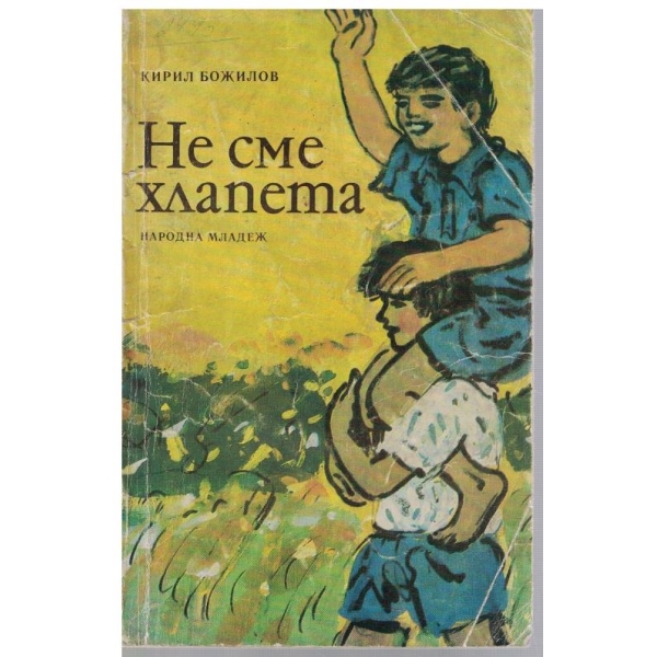 Не сме хлапета