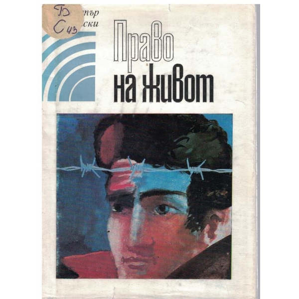 Право на живот