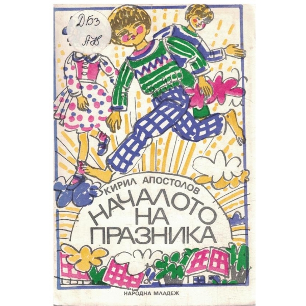 Началото на празника