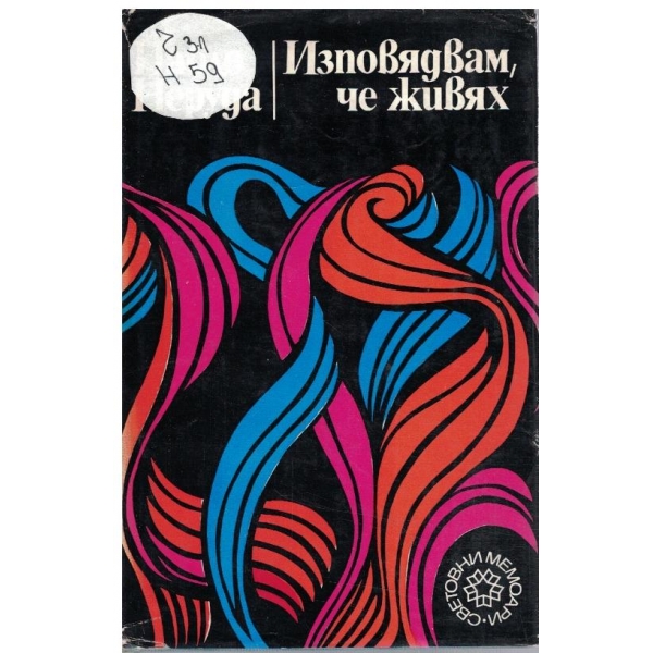 Изповядвам, че живях