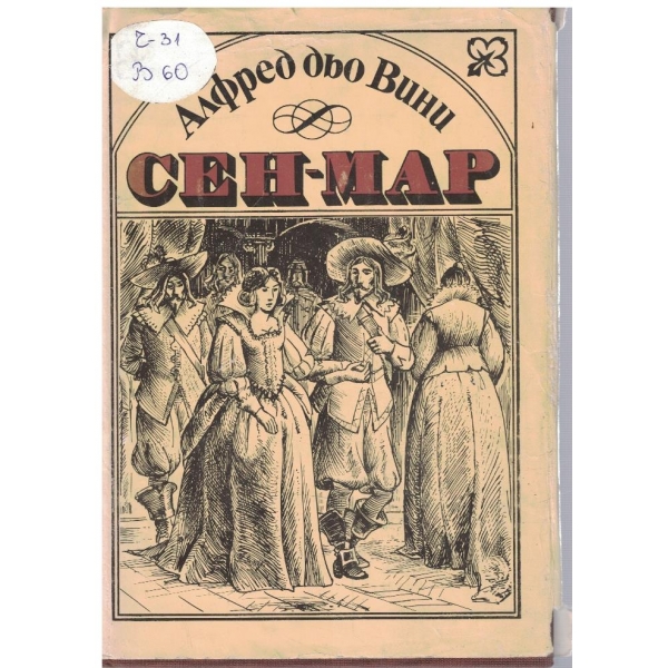 Сен-Мар
