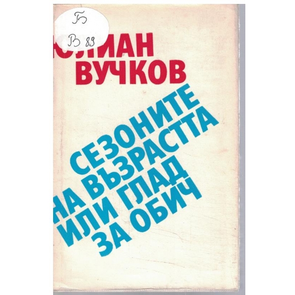 Сезоните на възрастта или глад за обич