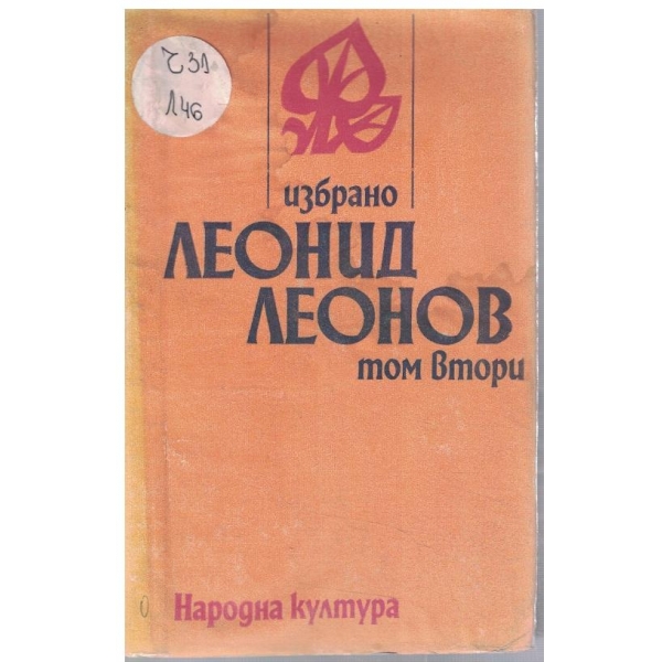 Л. Леонов - Избрано в 2 тома - том 2
