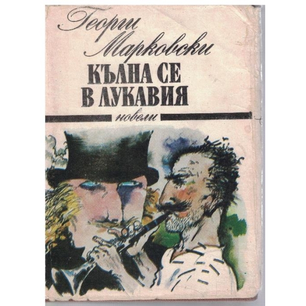 Кълна се в лукавия