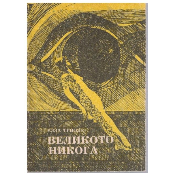 Великото никога