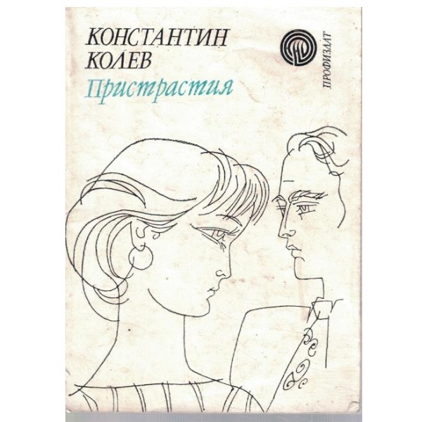 Пристрастия