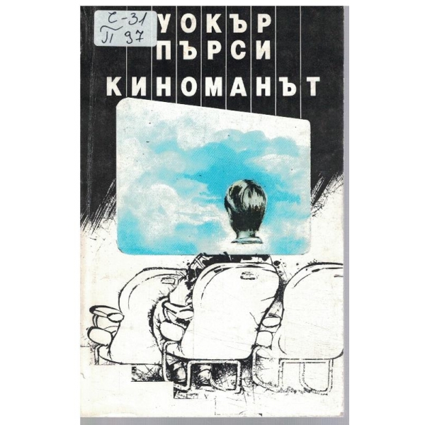 Киноманът