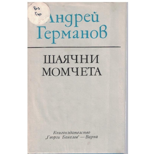 Шаячни момчета