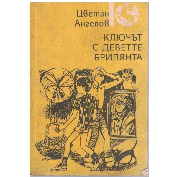 Ключът с деветте брилянта