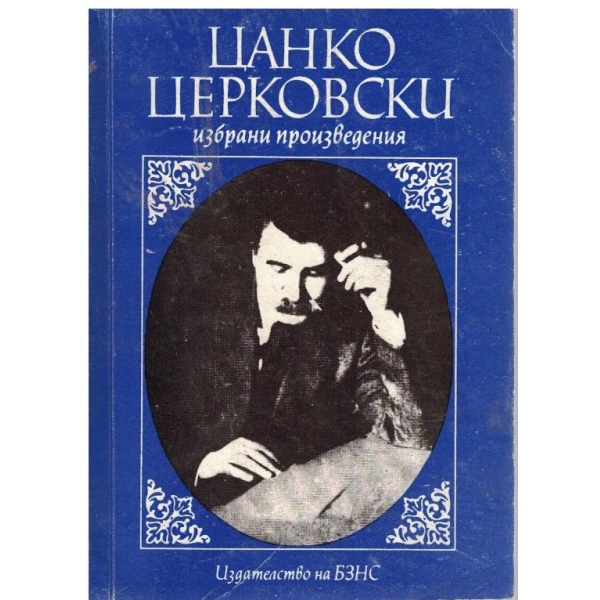 Избрани произведения