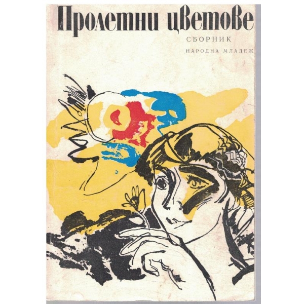 Пролетни цветове
