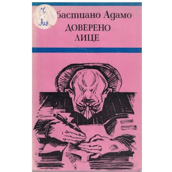 Доверено лице