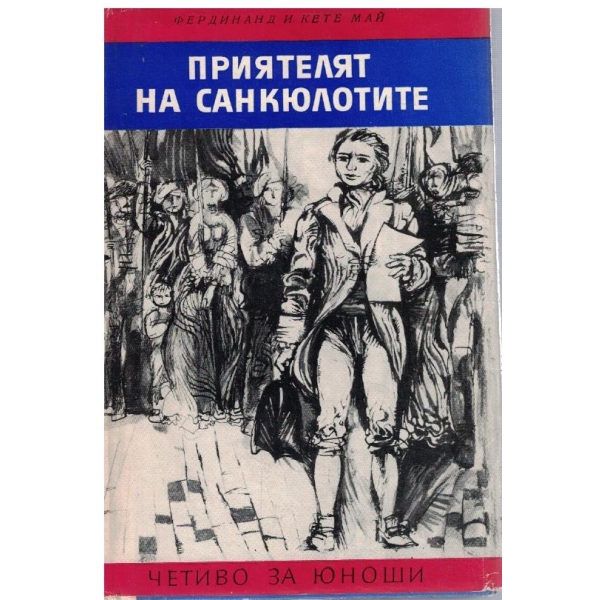 Приятелят на Санкюлотите