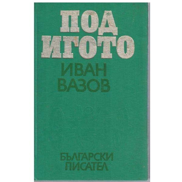 Под Игото-1,2 и 3 част