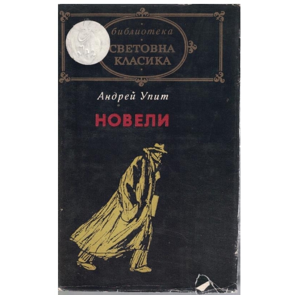 Новели