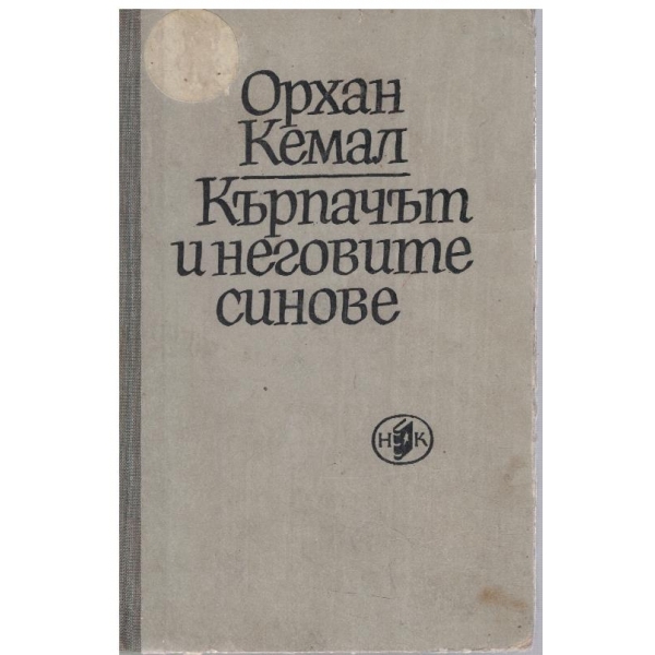 Кърпачът и неговите синове