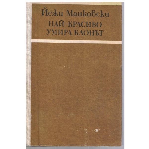 Най-красиво умира клонът