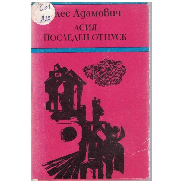 Асия // Последен отпуск