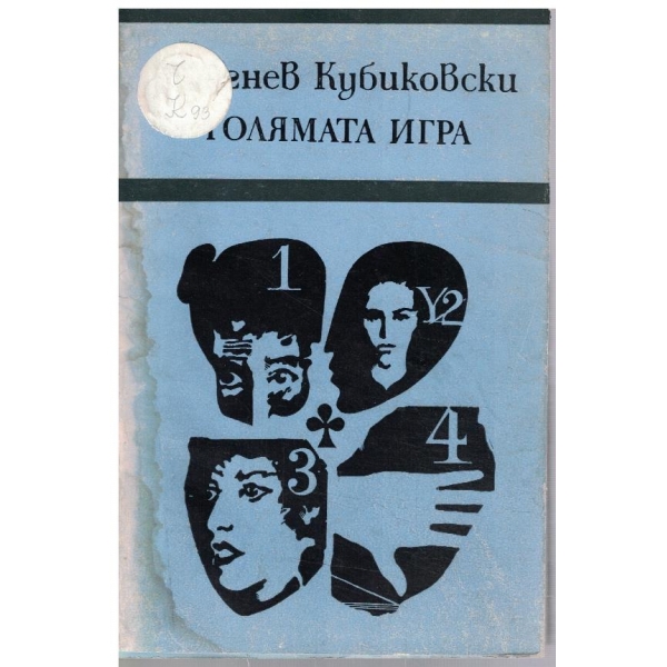 Голямата игра