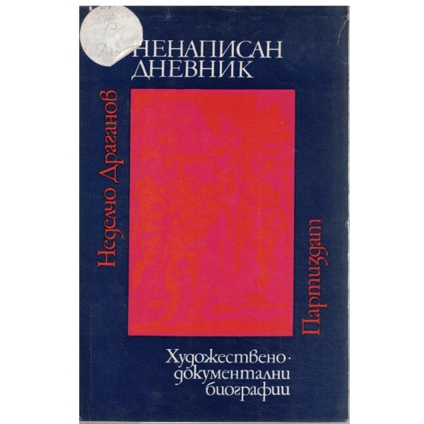 Ненаписан дневник