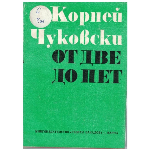 От две до пет