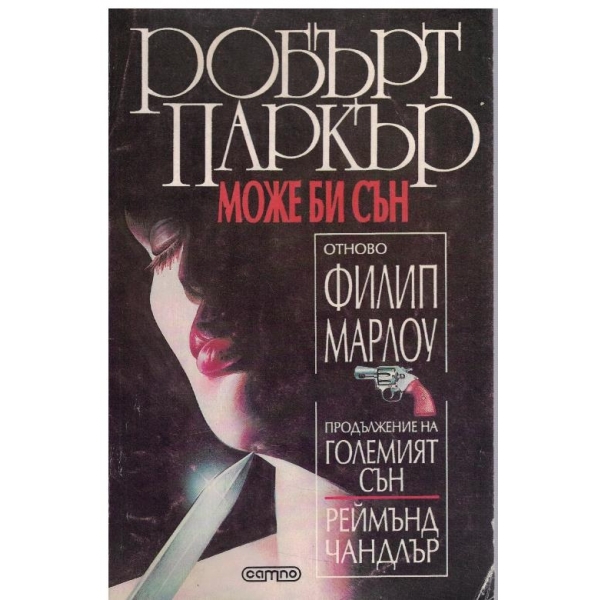 Може би сън