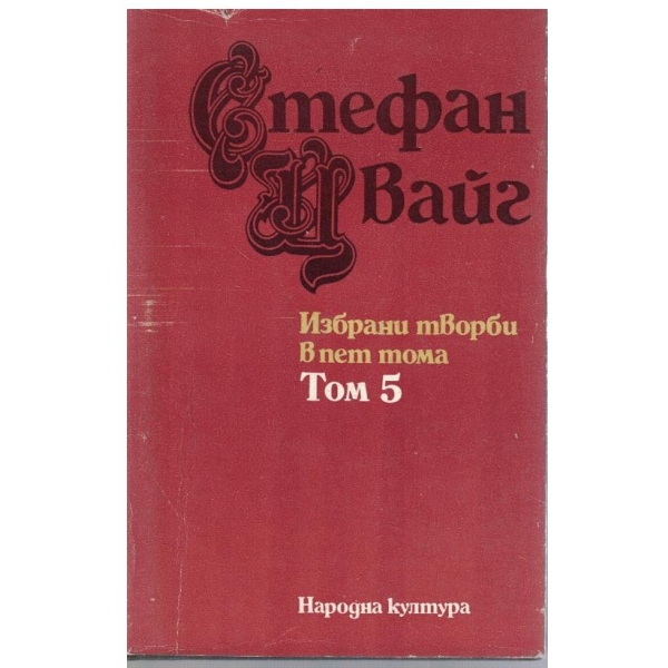 Ст. Цвайг - Избрани творби в 5 тома - том 5