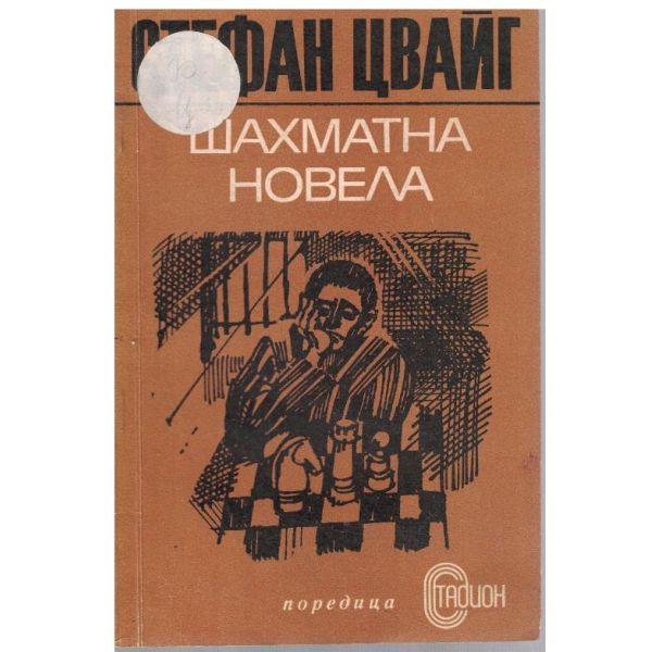Шахматна новела
