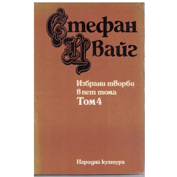 Ст. Цвайг - Избрани творби в 5 тома - том 4