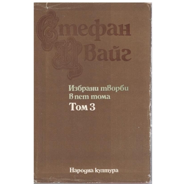 Ст. Цвайг - Избрани творби в 5 тома - том 3