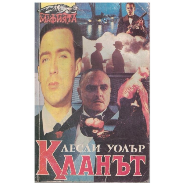 Кланът