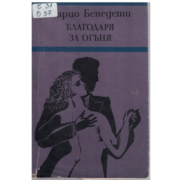 Благодаря за огъня