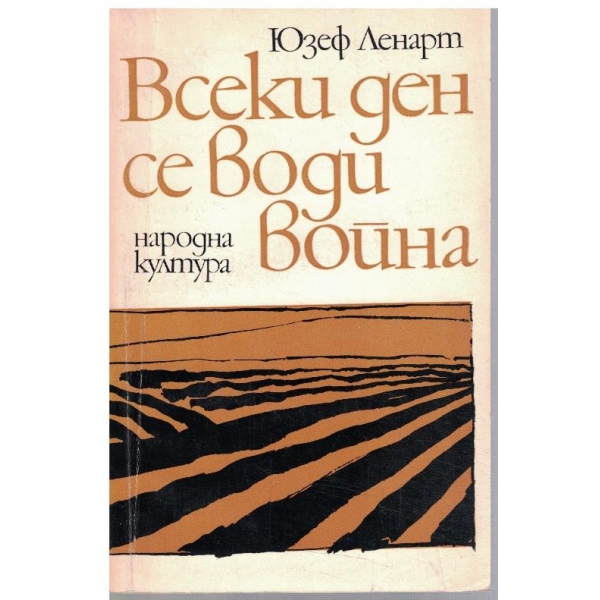 Всеки ден се води война