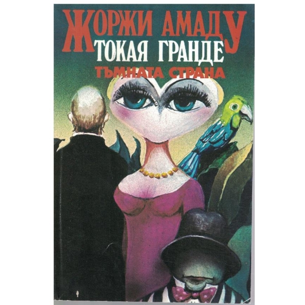 Токая Гранде // Тъмната страна