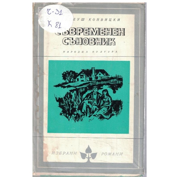 Съвременен съновник