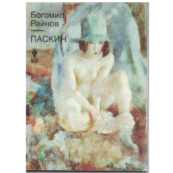 Паскин