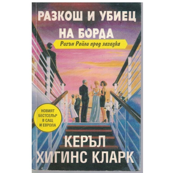 Разкош и убиец на борда