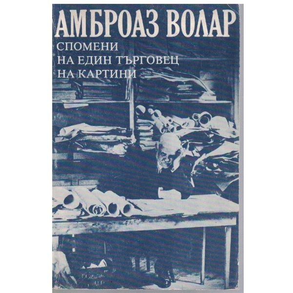 Спомени на един търговец на картини