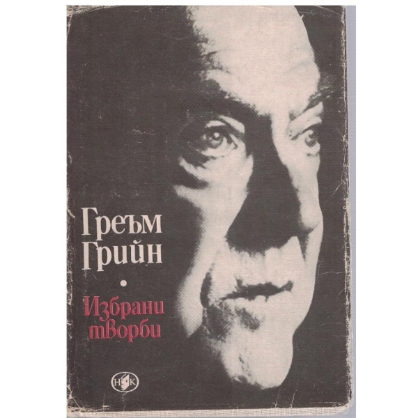 Гр. Грийн - Избрани творби в 2 тома - том 2
