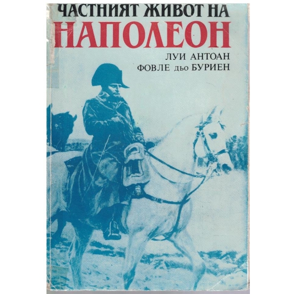 Частният живот на Наполеон