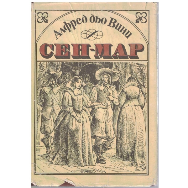 Сен-Мар