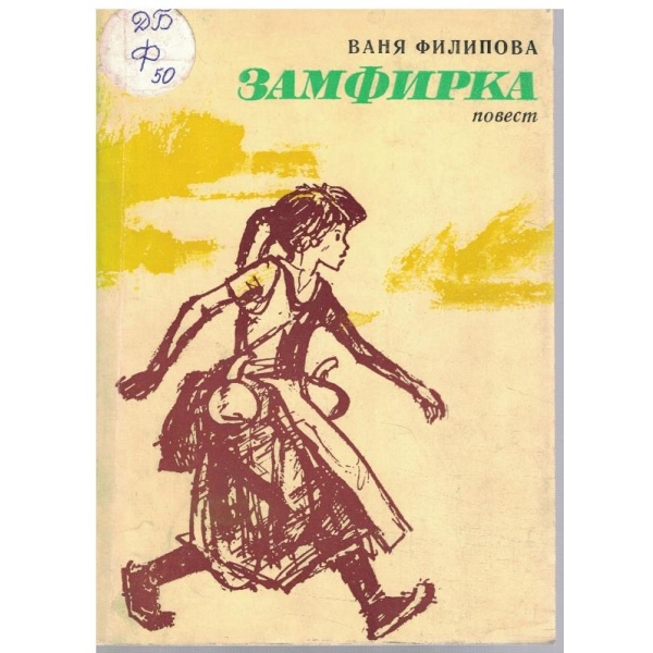 Замфирка