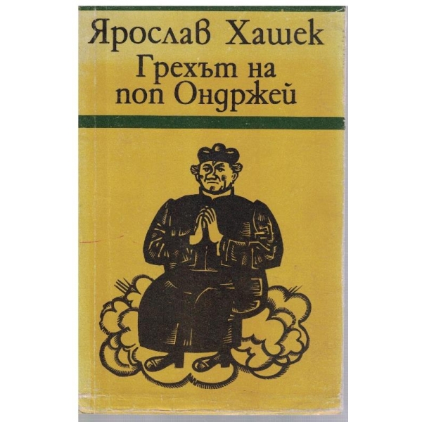 Грехът на поп Ондржей
